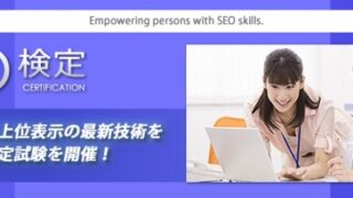 SEO検定、合格者1,000名を突破!2020年10月から検定試験を全国10箇所で拡大開催。SEO(検索エンジン最適化:検索エンジン上位表示技術)の普及を実現する資格制度:時事ドットコム