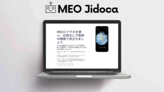 MEOコンサルタント必見!誰でもMEO SaaSをノーコードで作成できる「MEO Jidoca(エムイーオー ジドウカ)」をSEO/MEOコンサルタント様向けに提供を開始:時事ドットコム