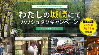 城崎温泉で2つのキャンペーンスタート 今後もさまざまな企画を展開 – 旬刊旅行新聞 – 株式会社旅行新聞新社